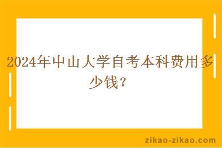 2024年中山大学自考本科费用多少钱?