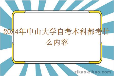 2024年中山大学自考本科都考什么内容