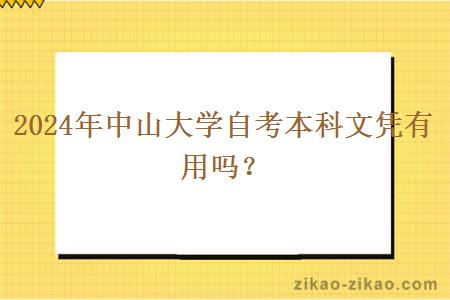 2024年中山大学自考本科文凭有用吗?