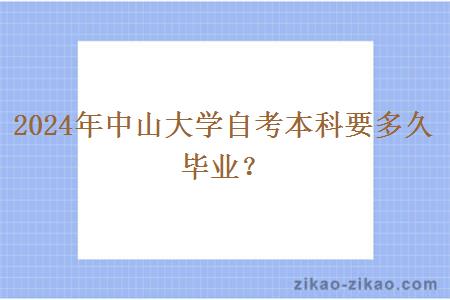 2024年中山大学自考本科要多久毕业?