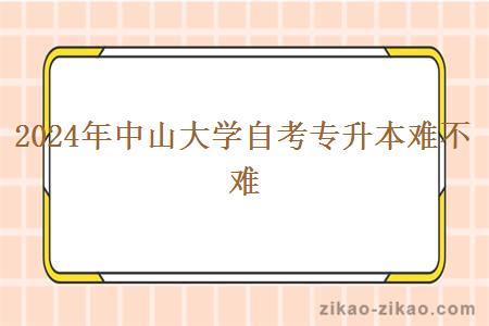 2024年中山大学自考专升本难不难
