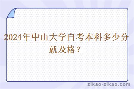 2024年中山大学自考本科多少分就及格?