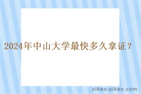 2024年中山大学最快多久拿证?