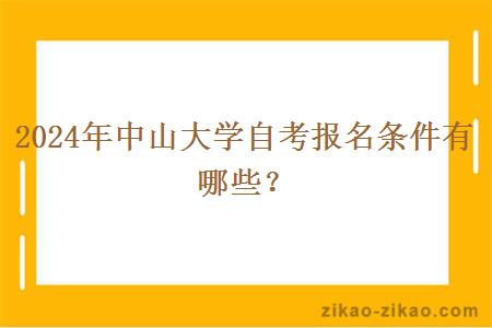 2024年中山大学自考报名条件有哪些?