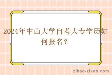 2024年中山大学自考大专学历如何报名?