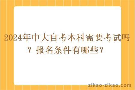 2024年中大自考本科需要考试吗？报名条件有哪些？