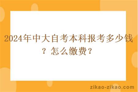 2024年中大自考本科报考多少钱?怎么缴费?