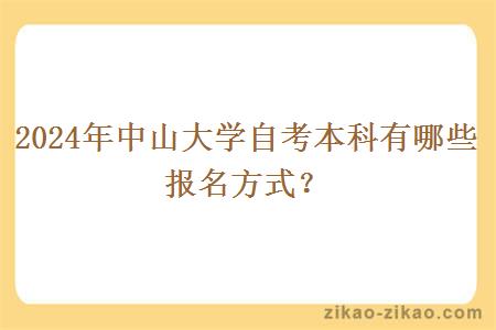 2024年中山大学自考本科有哪些报名方式?