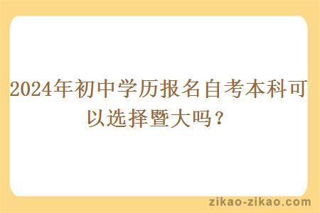 2024年初中学历报名自考本科可以选择暨大吗？