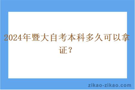 2024年暨大自考本科多久可以拿证?