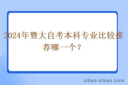 2024年暨大自考本科专业比较推荐哪一个?