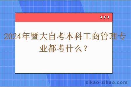2024年暨大自考本科工商管理专业都考什么?