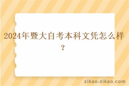 2024年暨大自考本科文凭怎么样?