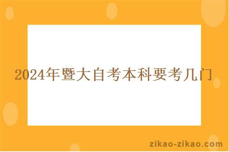 2024年暨大自考本科要考几门