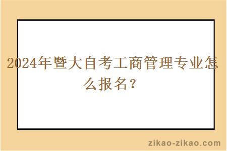 2024年暨大自考工商管理专业怎么报名?