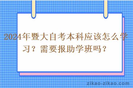 2024年暨大自考本科应该怎么学习？需要报助学班吗？