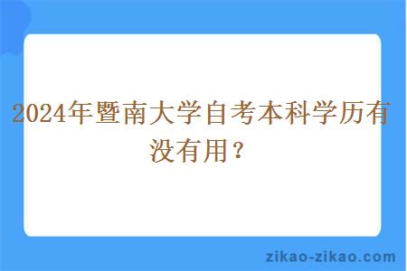 2024年暨南大学自考本科学历有没有用?