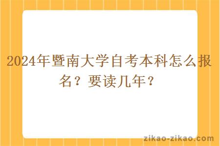 2024年暨南大学自考本科怎么报名?要读几年?