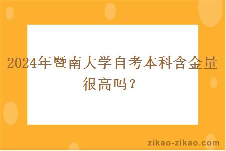 2024年暨南大学自考本科含金量很高吗?