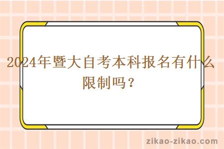 2024年暨大自考本科报名有什么限制吗?