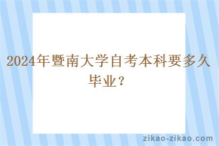 2024年暨南大学自考本科要多久毕业?
