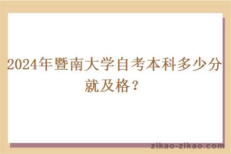 2024年暨南大学自考本科多少分就及格？