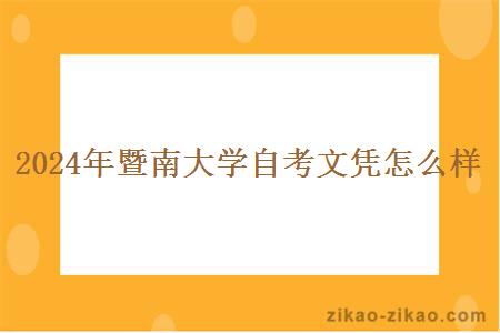 2024年暨南大学自考文凭怎么样