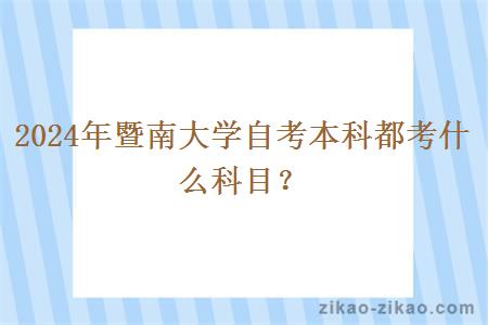 2024年暨南大学自考本科都考什么科目?