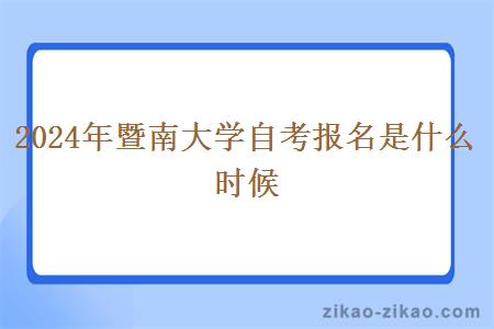 2024年暨南大学自考报名是什么时候