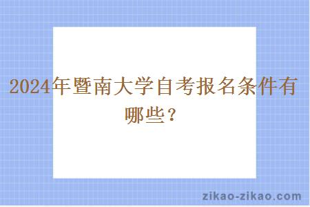 2024年暨南大学自考报名条件有哪些?