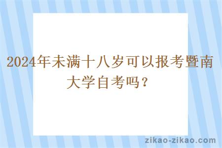2024年未满十八岁可以报考暨南大学自考吗?