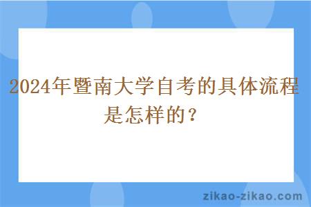 2024年暨南大学自考的具体流程是怎样的?