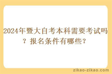 2024年暨大自考本科需要考试吗?报名条件有哪些?