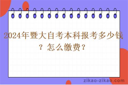 2024年暨大自考本科报考多少钱?怎么缴费?
