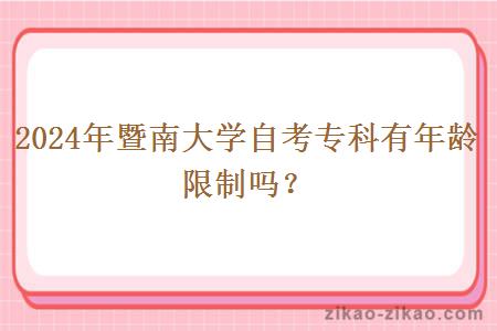 2024年暨南大学自考专科有年龄限制吗？