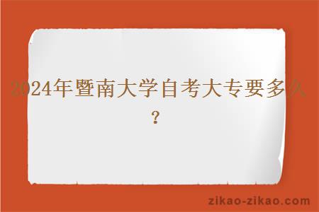 2024年暨南大学自考大专要多久？