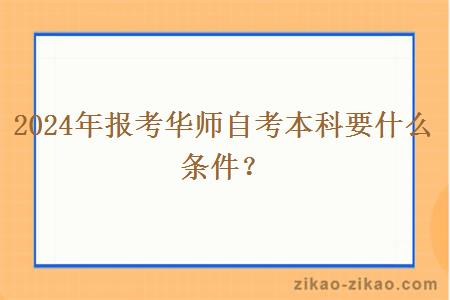 2024年报考华师自考本科要什么条件?