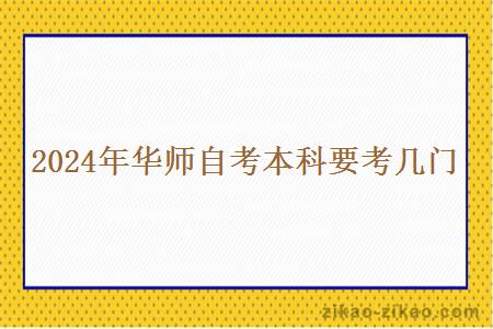 2024年华师自考本科要考几门