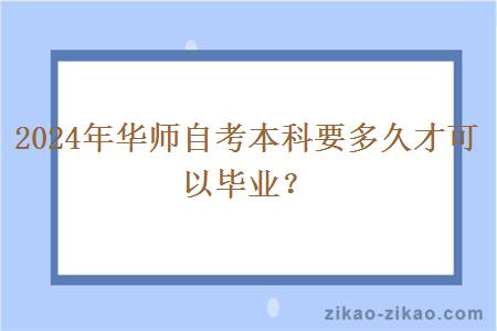 2024年华师自考本科要多久才可以毕业?