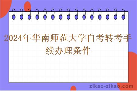 2024年华南师范大学自考转考手续办理条件