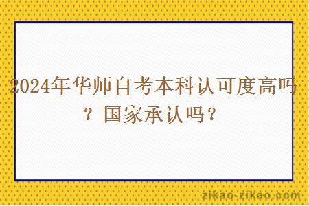 2024年华师自考本科认可度高吗?国家承认吗?