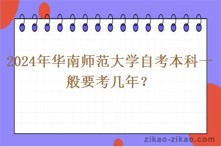 2024年华南师范大学自考本科一般要考几年?