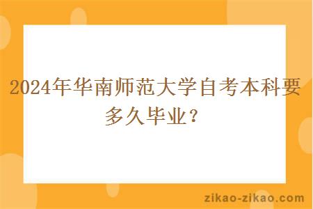 2024年华南师范大学自考本科要多久毕业?
