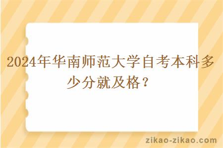 2024年华南师范大学自考本科多少分就及格？