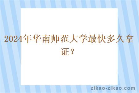 2024年华南师范大学最快多久拿证?