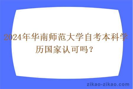 2024年华南师范大学自考本科学历国家认可吗?