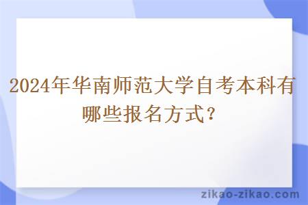 2024年华南师范大学自考本科有哪些报名方式?