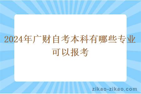 2024年广财自考本科有哪些专业可以报考