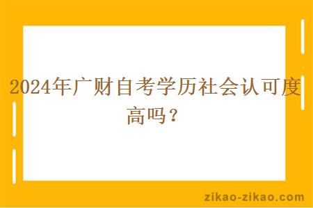 2024年广财自考学历社会认可度高吗?