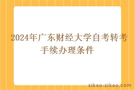 2024年广东财经大学自考转考手续办理条件